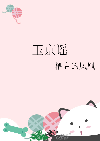 玉京谣西游