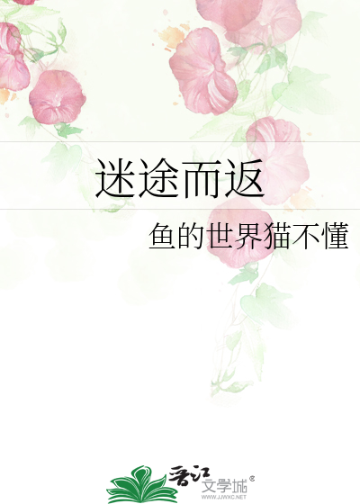 迷途而返近义词