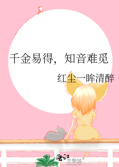 知音难觅图片