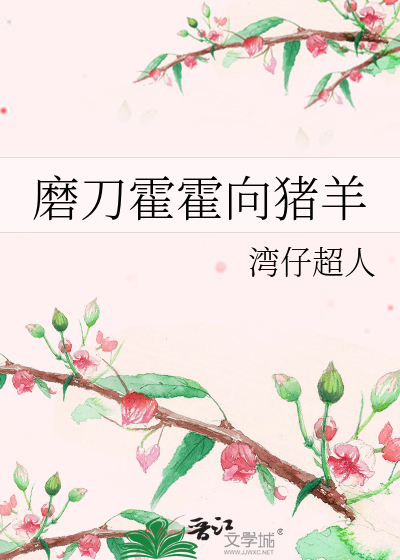 磨刀霍霍向猪羊是哪首诗