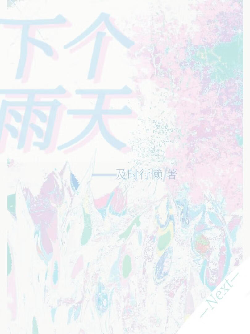 下个雨天下个傍晚歌词