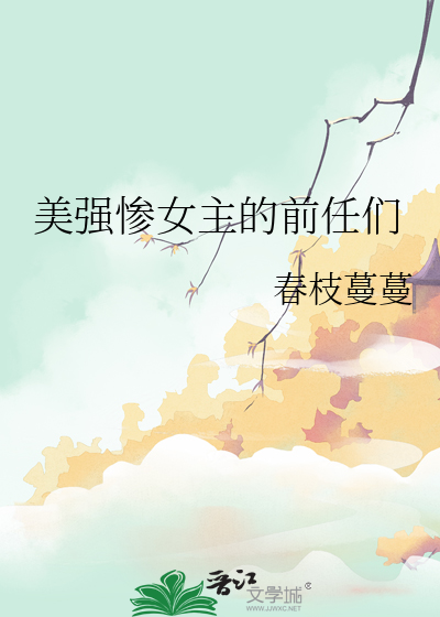 美强惨女配她觉醒了笔趣阁