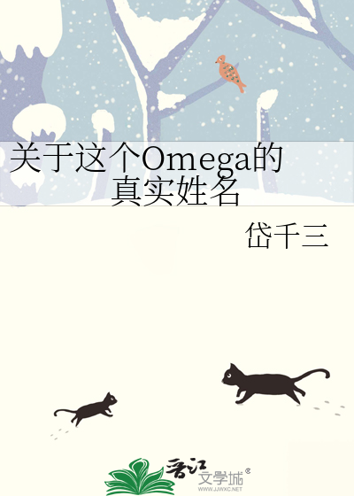 这个omega有尾巴简介