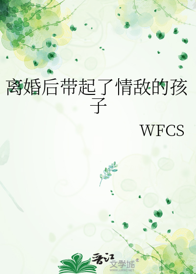 离婚后带着一个男孩如何开启新生活
