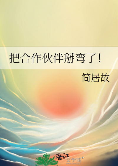 合作伙伴变成仇人