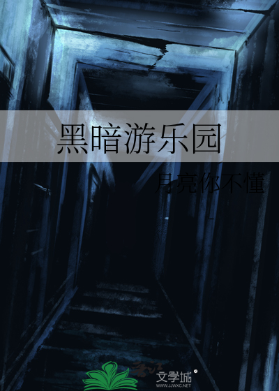 黑暗游乐园cg图片下载