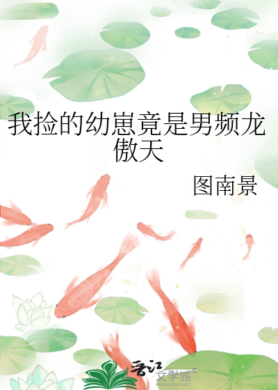 我捡到的幼崽都是反派