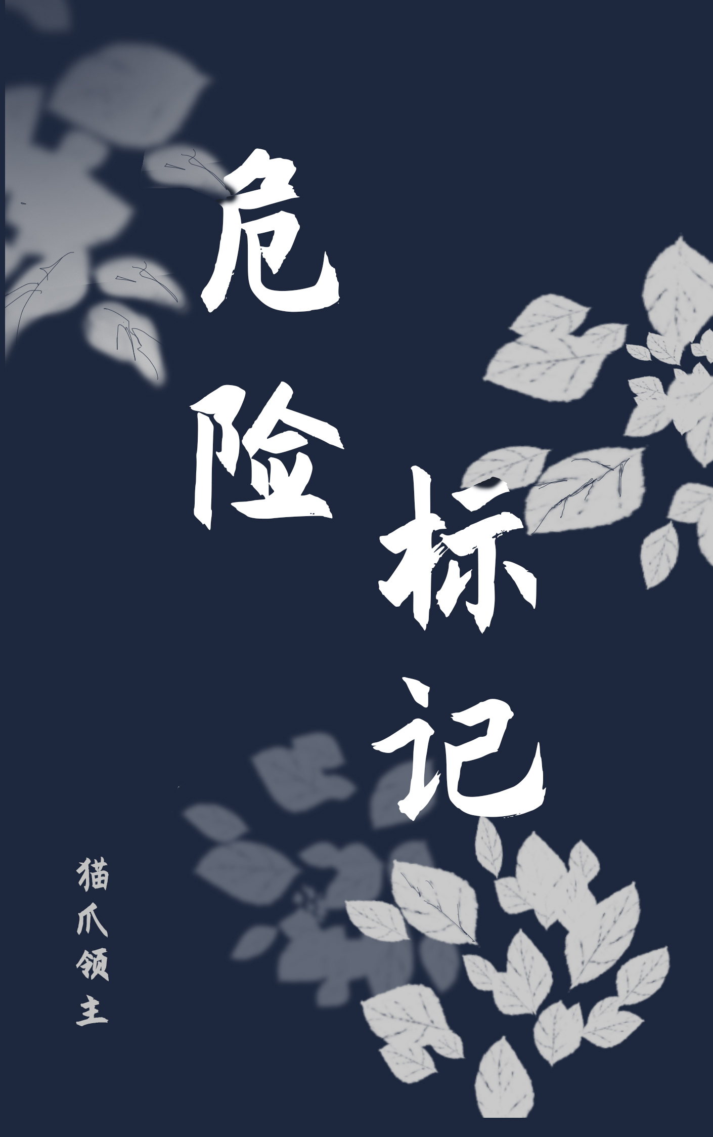 危险标记14指的是什么