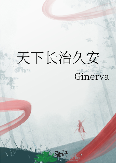 长治久安上一句