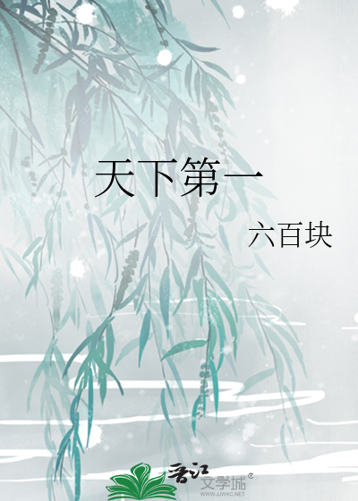 天下第一楷书