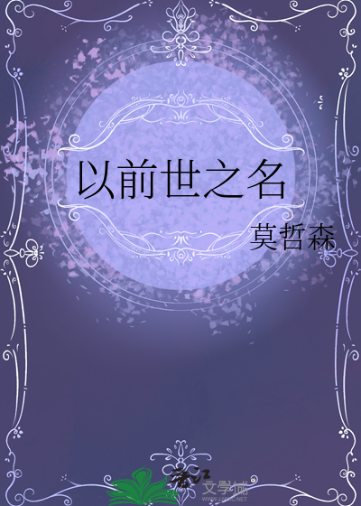 前世今生还有什么名?