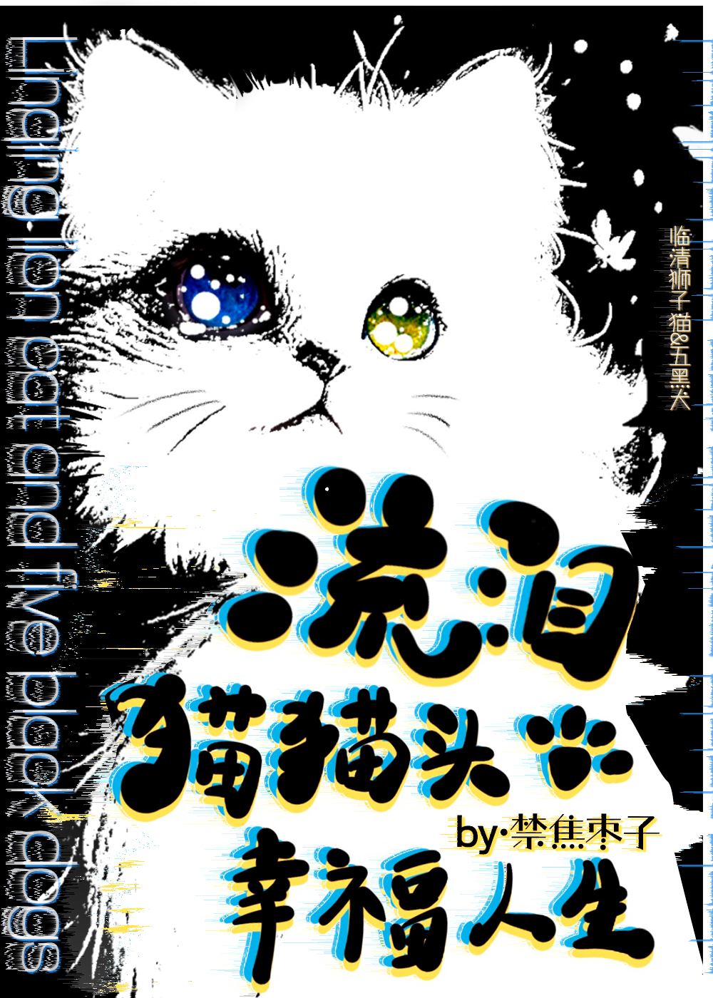 流泪猫猫头原型