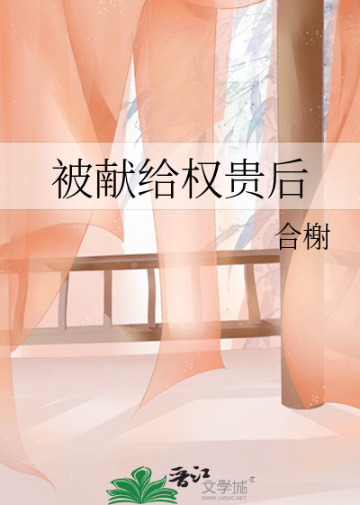 背献给权贵的美人