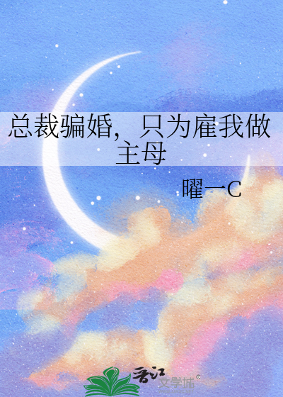 总裁骗婚请