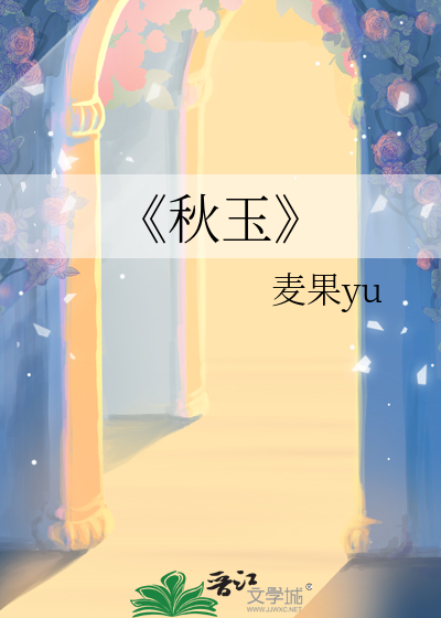 秋玉松