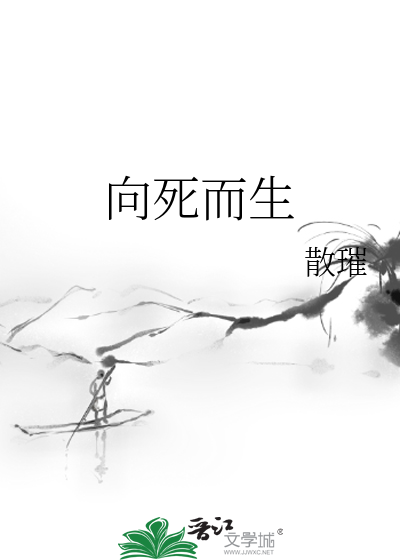 向死而生的意思