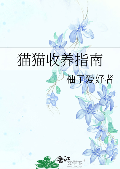 猫猫求收养怎么写