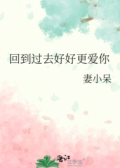 回到过去好好生活 最新章节 无弹窗
