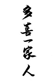 多喜一家人开机了吗