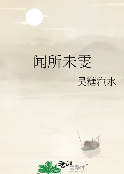 闻所未闻什么意思啊