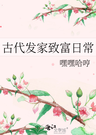 在古代发家致富