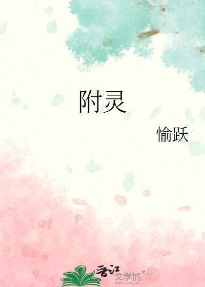 附灵玉加多少法伤