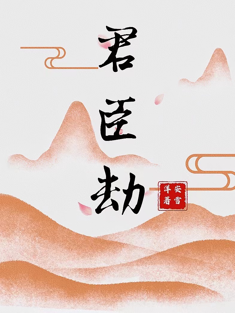 君臣劫 安雪洋百度云下载