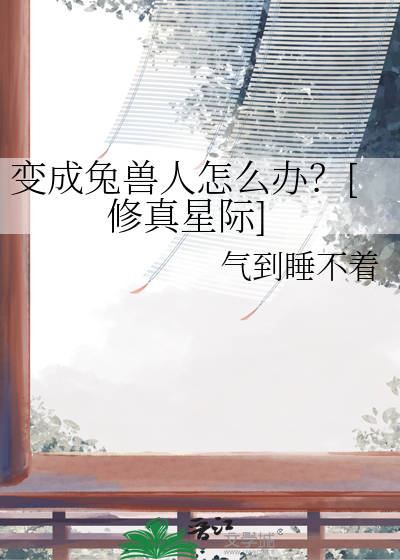变成兔子的漫画