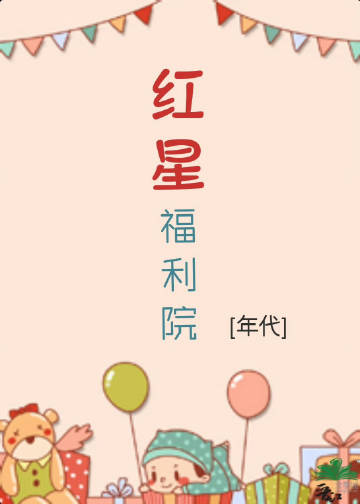 红星福利院八零鱼陶陶