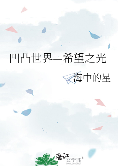 凹凸世界之光之源