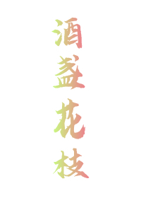 酒盏花枝 痴娘