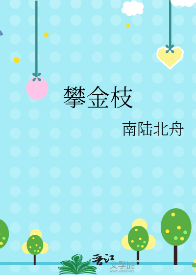 攀金枝全文阅读