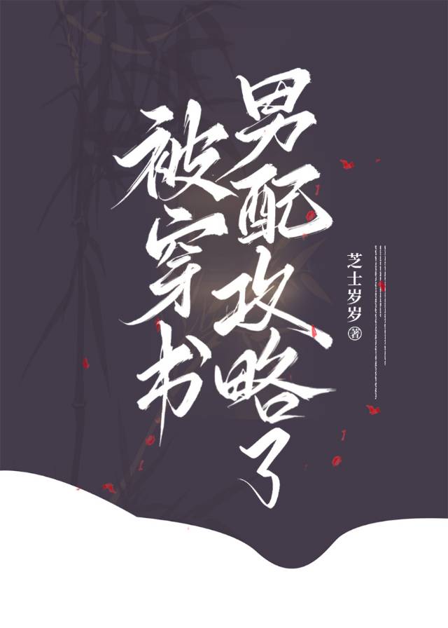 穿书攻略反派男配