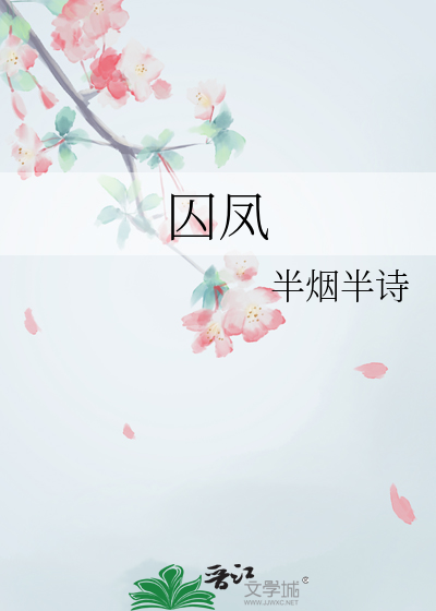 囚凤凰演电视剧演员表
