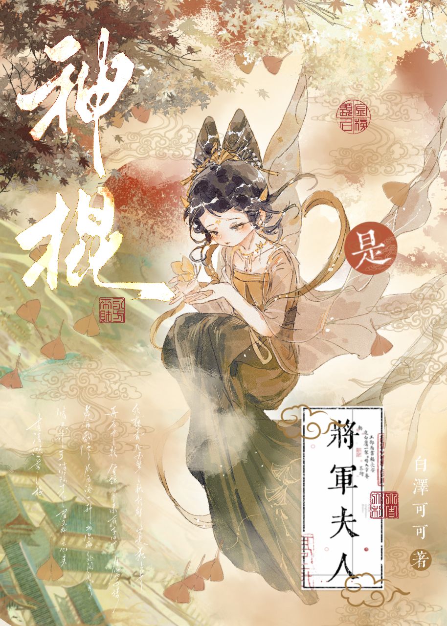 将军夫人是神棍百度云