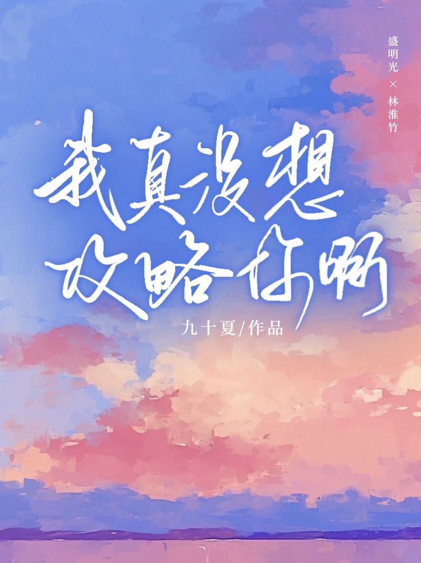 我真没想红txt