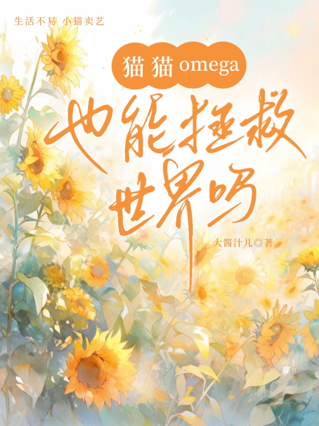 omega3对猫的作用