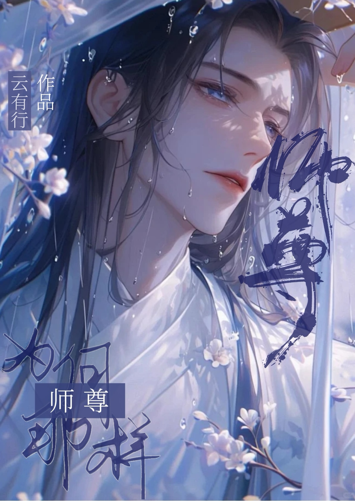师尊她为何那样 元真羽