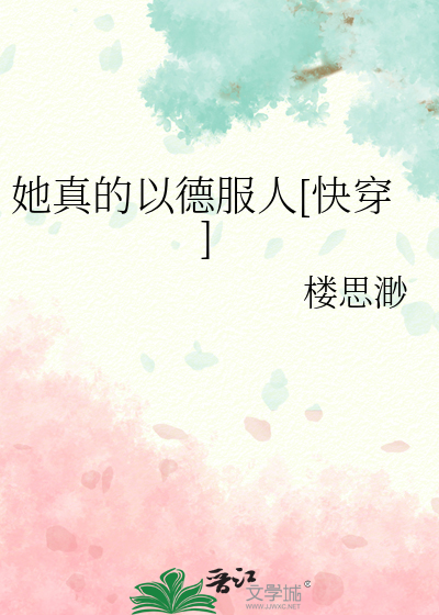 她真的以德服人[快穿