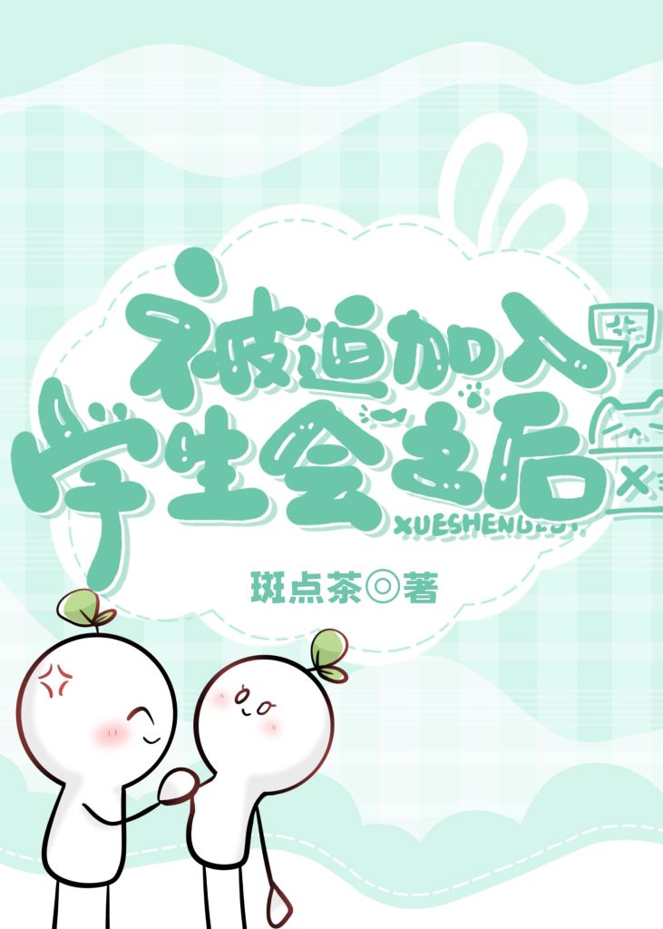 加入学生会的你后悔了么