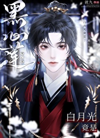 白月光是白莲花吗