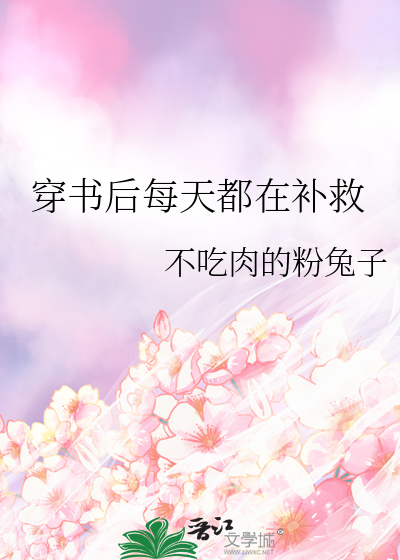 穿书后每天都是修罗场 小说