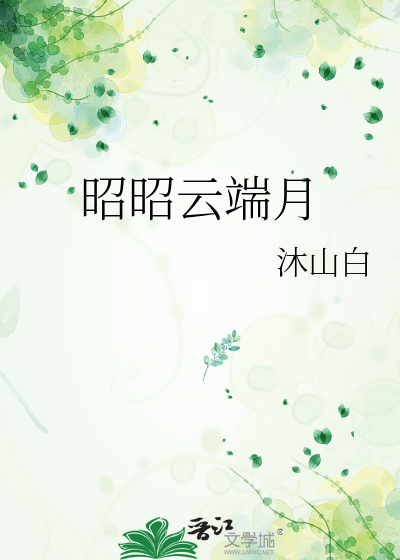 昭昭云端月 此意寄昭昭什么意思