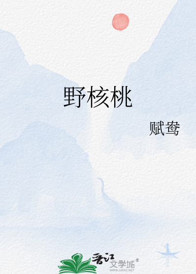 野核桃树皮