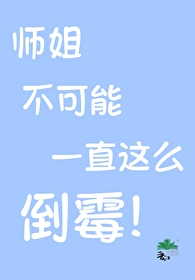 师姐怎么了