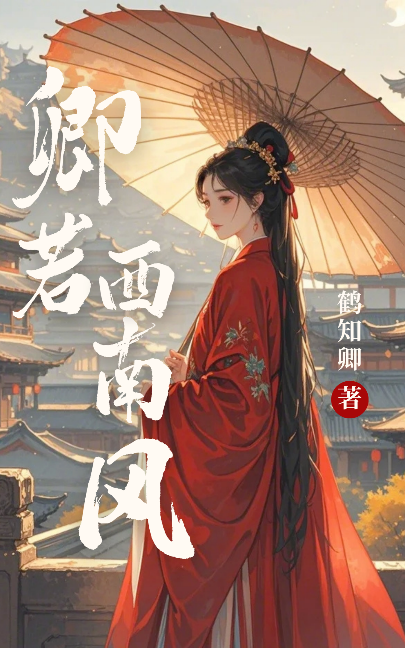 愿为西南风免费阅读