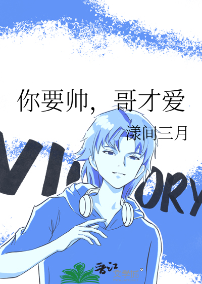 帅哥帅哥你真帅求歌名