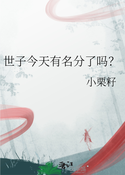 世子今天死了么