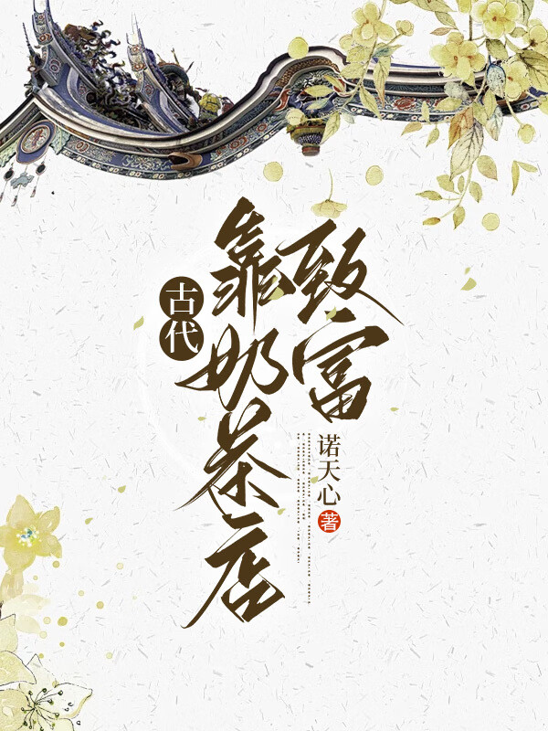古代有奶茶