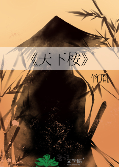 天下的下